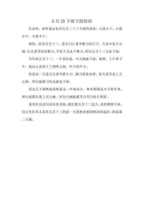 5月23下雨下的俗语