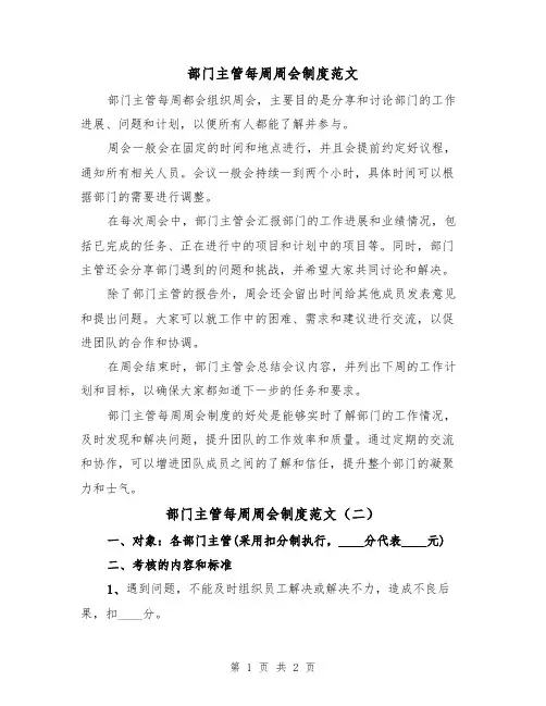 部门主管每周周会制度范文（二篇）