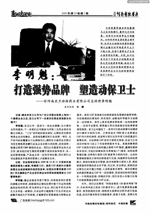 李明魁：打造强势品牌 塑造动保卫士——访河南亚卫动物药业有限公司总经理李明魁