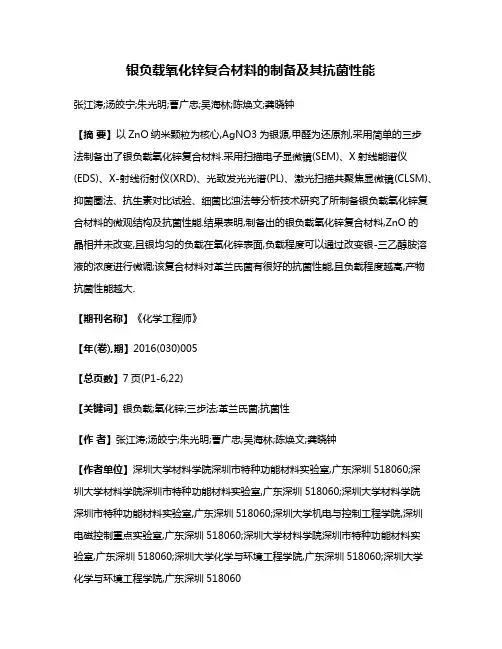 银负载氧化锌复合材料的制备及其抗菌性能