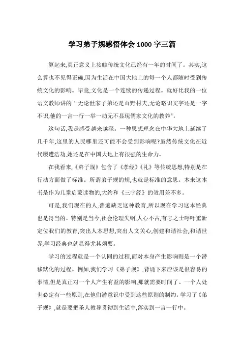学习弟子规感悟体会1000字三篇