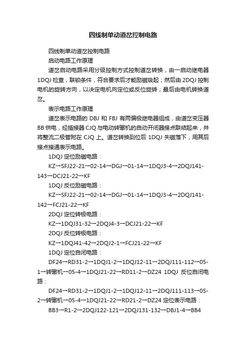 四线制单动道岔控制电路