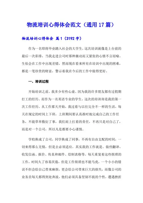 物流培训心得体会范文(通用17篇)