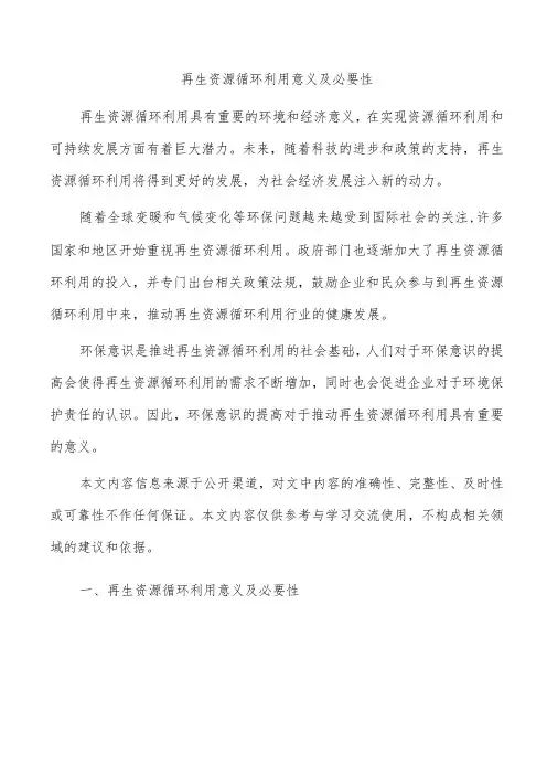 再生资源循环利用意义及必要性