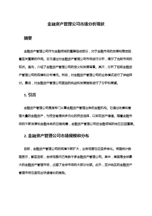 2024年金融资产管理公司市场分析现状