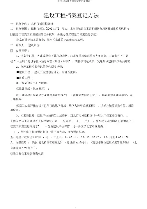 北京城市建设档案馆登记使用表