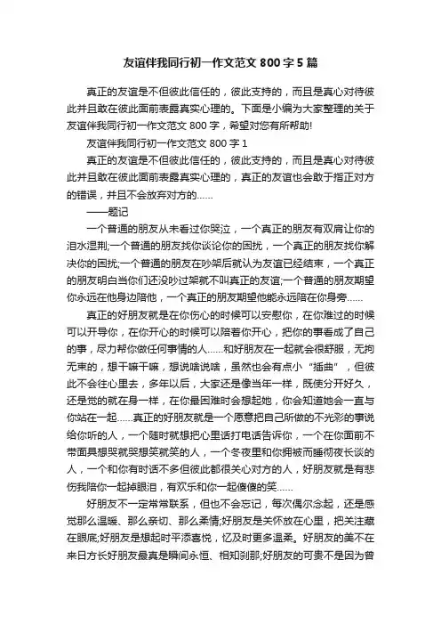 友谊伴我同行初一作文范文800字5篇