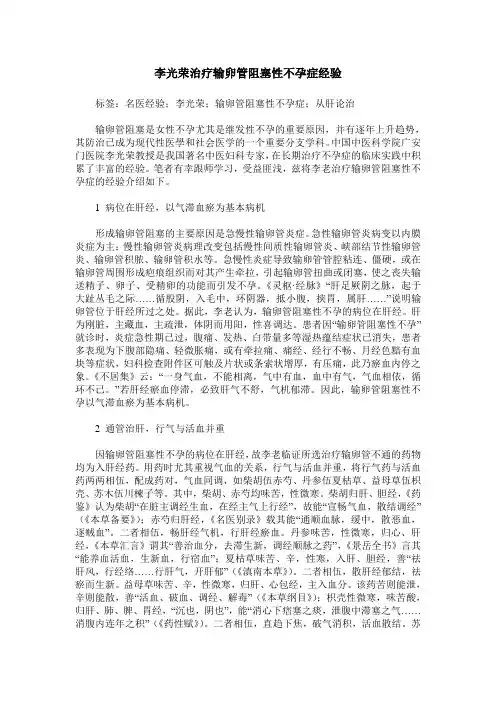 李光荣治疗输卵管阻塞性不孕症经验