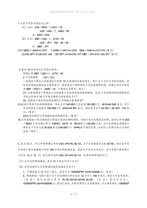 国际金融计算题答案解析