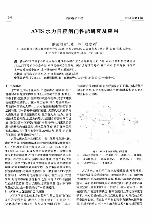 AVIS水力自控闸门性能研究及应用