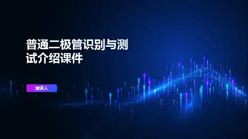 普通二极管识别与测试介绍课件