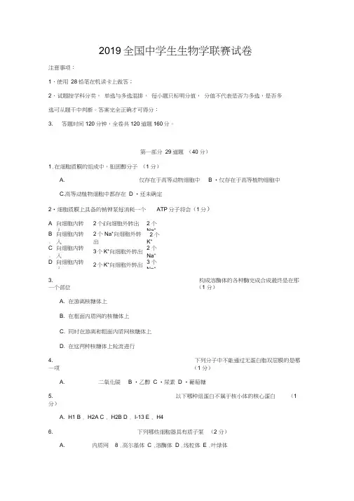 2019全国中学生生物学联赛试卷