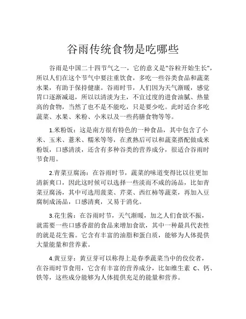 谷雨传统食物是吃哪些