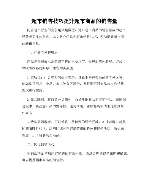 超市销售技巧提升超市商品的销售量