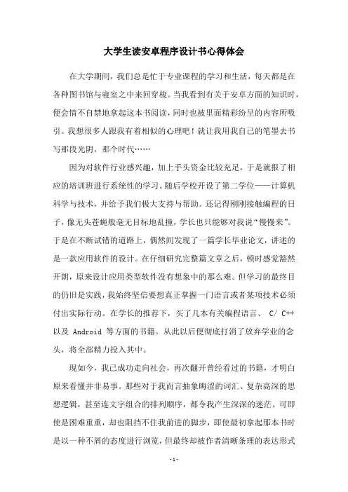 大学生读安卓程序设计书心得体会