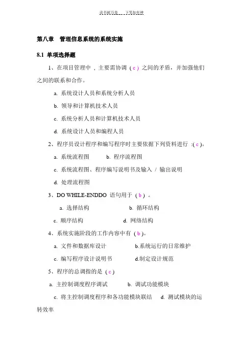 《第八章系统实施》习题及答案