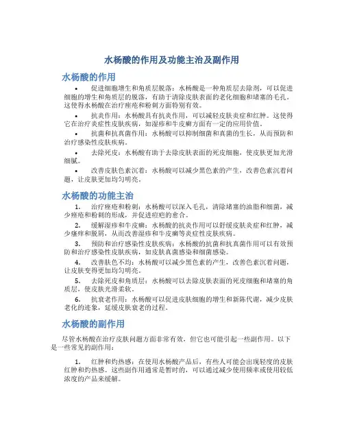 水杨酸的作用及功能主治及副作用