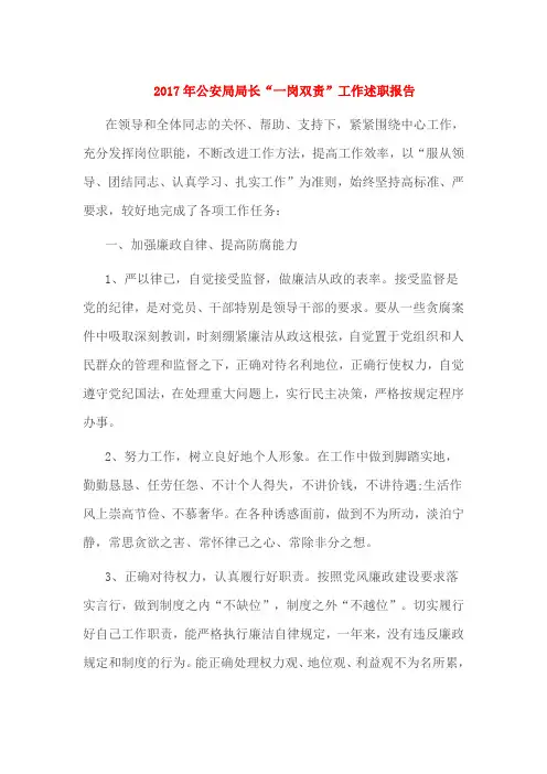 2017年公安局局长“一岗双责”工作述职报告