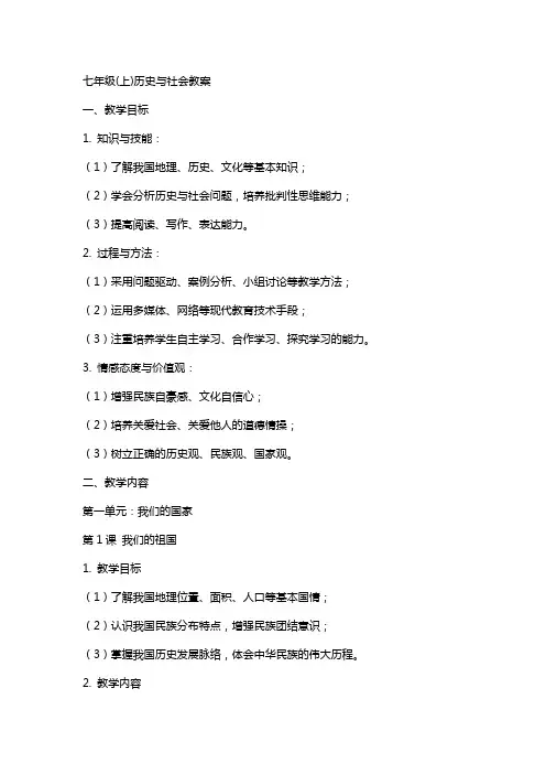 七年级(上)历史与社会教案