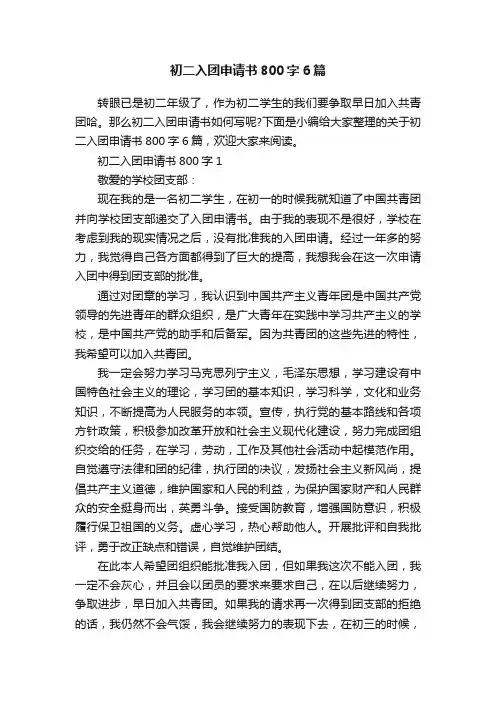 初二入团申请书800字6篇