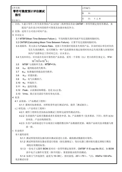 零件可靠度预计评估测试指引