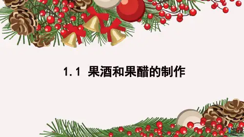 课件4：1.1 果酒和果醋的制作