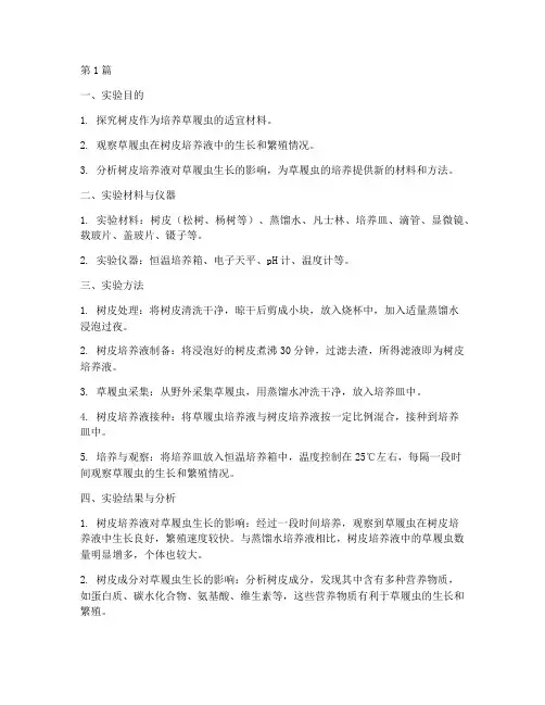 树皮培养草履虫实验报告(3篇)