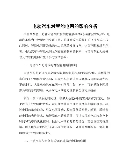 电动汽车对智能电网的影响分析