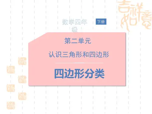 北师大版小学四年级下册数学课件 《四边形分类》认识三角形和四边形PPT课件1