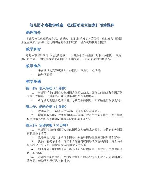 幼儿园小班数学教案《送图形宝宝回家》活动课件