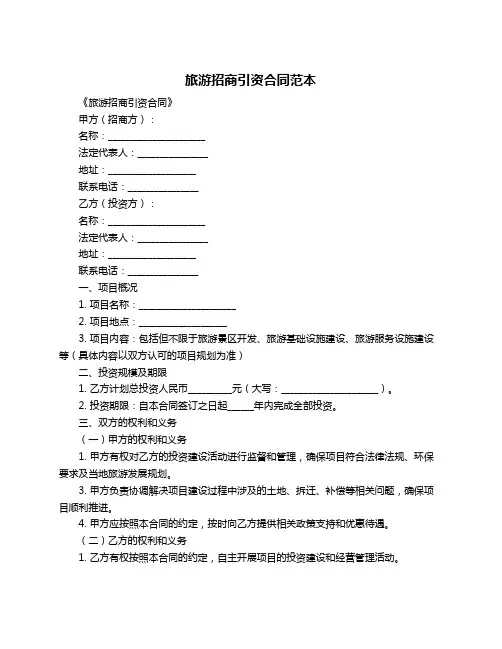 旅游招商引资合同范本
