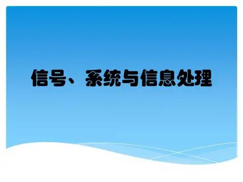 信号、系统与信息处理