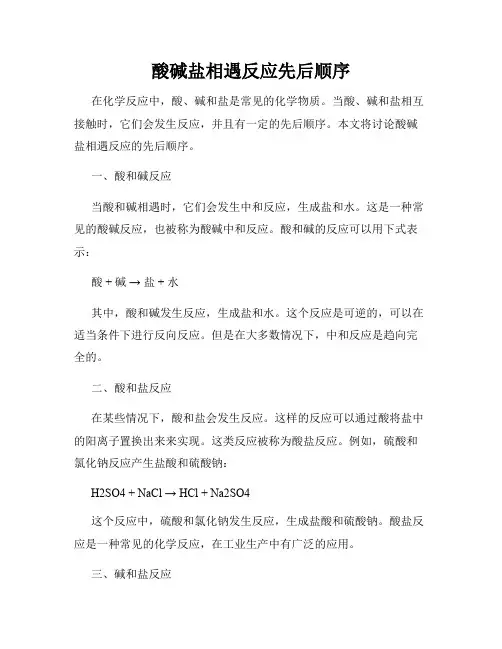 酸碱盐相遇反应先后顺序