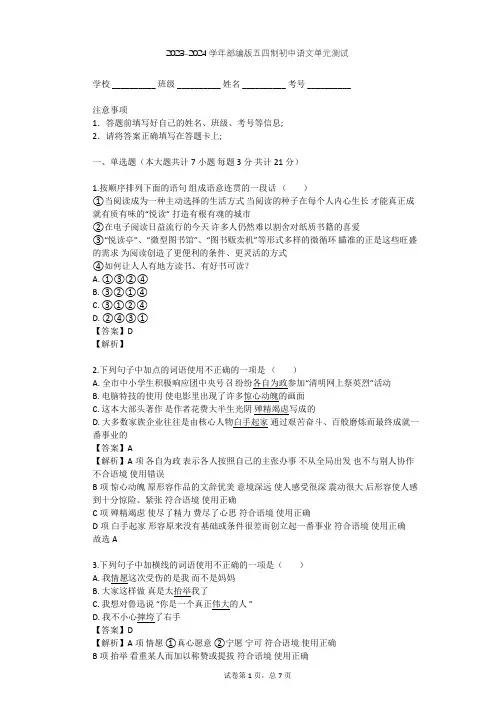 2023-2024学年初中语文部编版五四制六年级上第二单元单元测试(含答案解析)