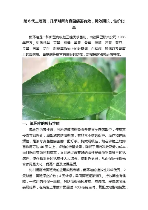 第6代三唑药，几乎对所有真菌病害有效，持效期长，性价比高