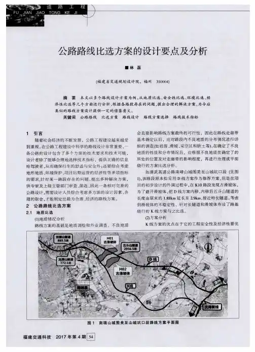 公路路线比选方案的设计要点及分析