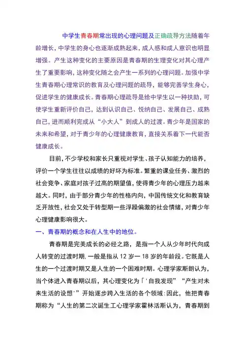 中学生青春期常出现的心理问题及正确疏导方法