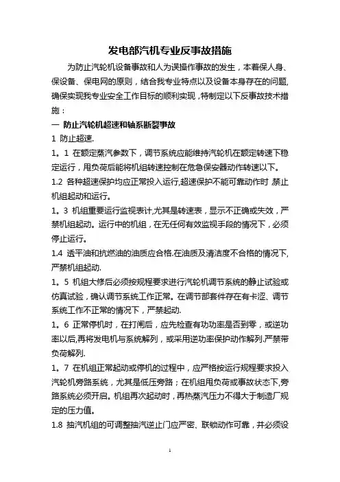 发电部汽机专业最新反事故措施