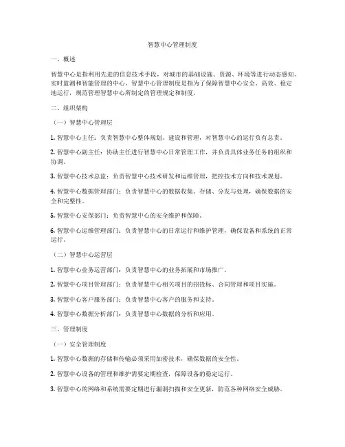 智慧中心管理制度