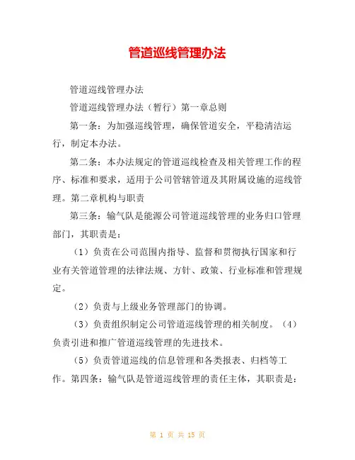 管道巡线管理办法