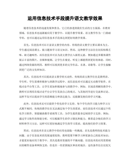 运用信息技术手段提升语文教学效果