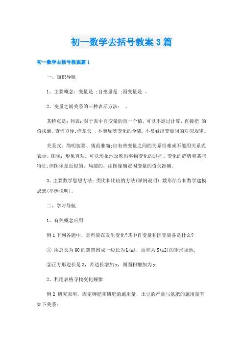 初一数学去括号教案3篇