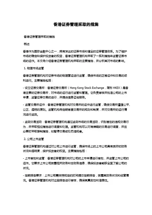 香港证券管理采取的措施