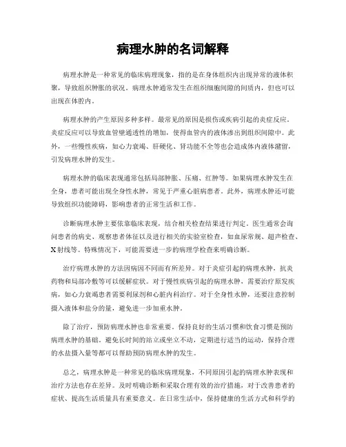 病理水肿的名词解释
