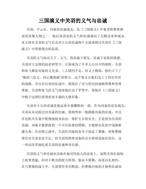 三国演义中关羽的义气与忠诚
