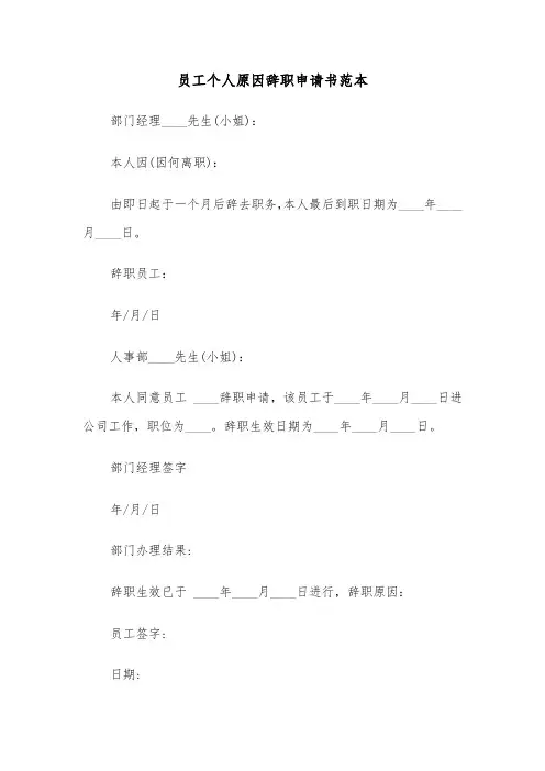 员工个人原因辞职申请书范本（七篇）