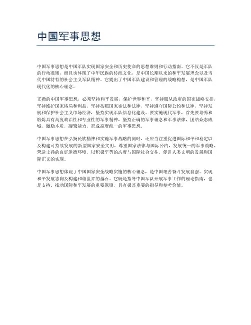 中国军事思想