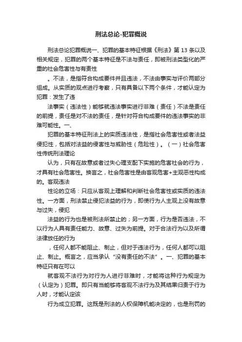 刑法总论-犯罪概说