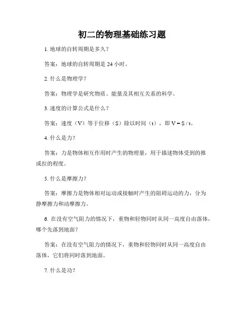 初二的物理基础练习题
