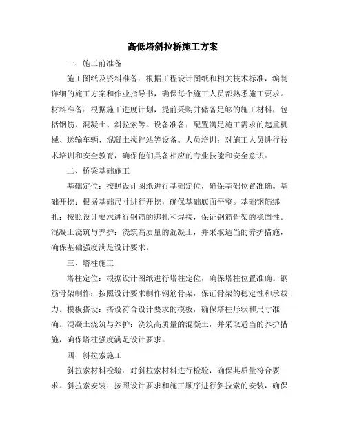 高低塔斜拉桥施工方案